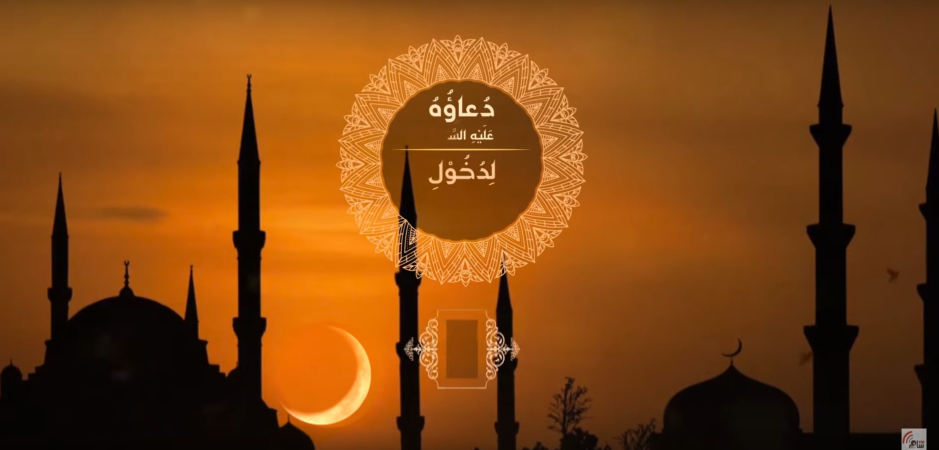 دعاء دخول شهر رمضان للإمام زين العابدين